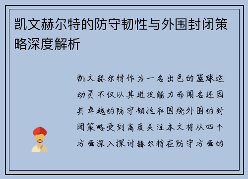 凯文赫尔特的防守韧性与外围封闭策略深度解析