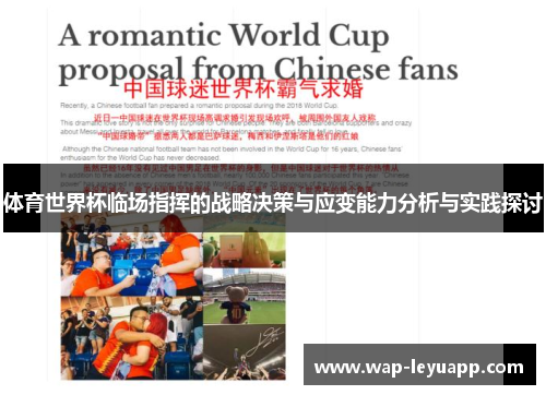 体育世界杯临场指挥的战略决策与应变能力分析与实践探讨