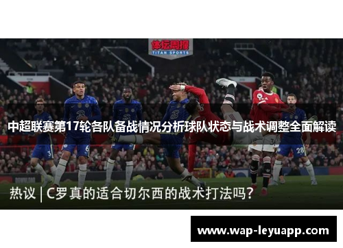 中超联赛第17轮各队备战情况分析球队状态与战术调整全面解读