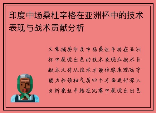 印度中场桑杜辛格在亚洲杯中的技术表现与战术贡献分析
