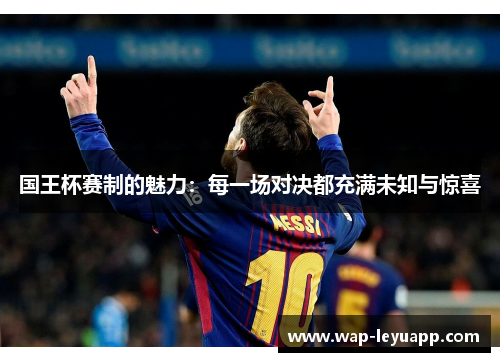 国王杯赛制的魅力：每一场对决都充满未知与惊喜