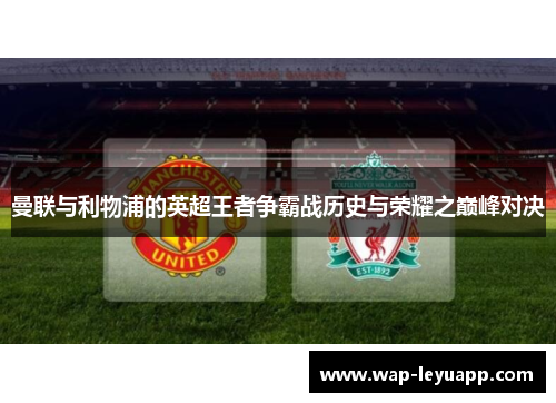 曼联与利物浦的英超王者争霸战历史与荣耀之巅峰对决
