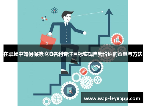 在职场中如何保持淡泊名利专注目标实现自我价值的智慧与方法