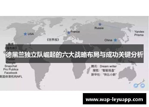 德黑兰独立队崛起的六大战略布局与成功关键分析
