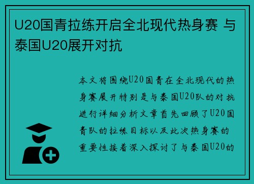 U20国青拉练开启全北现代热身赛 与泰国U20展开对抗