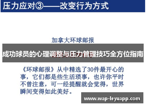 成功球员的心理调整与压力管理技巧全方位指南