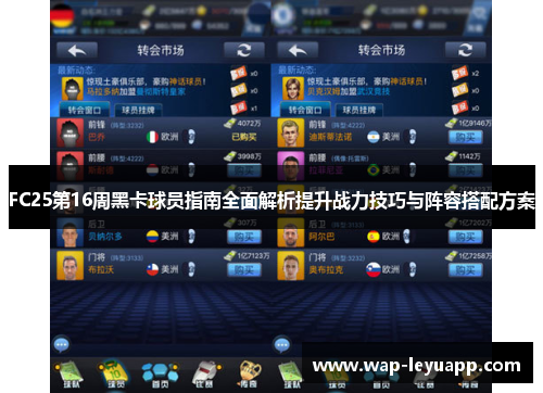 FC25第16周黑卡球员指南全面解析提升战力技巧与阵容搭配方案