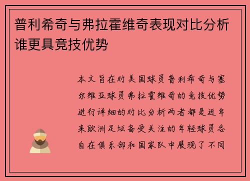 普利希奇与弗拉霍维奇表现对比分析谁更具竞技优势