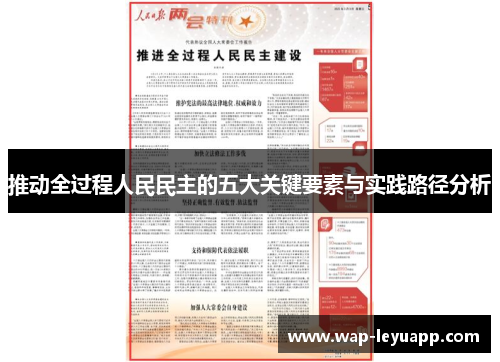 推动全过程人民民主的五大关键要素与实践路径分析