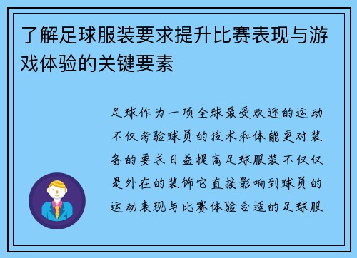 了解足球服装要求提升比赛表现与游戏体验的关键要素
