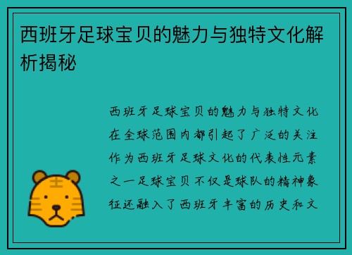 西班牙足球宝贝的魅力与独特文化解析揭秘