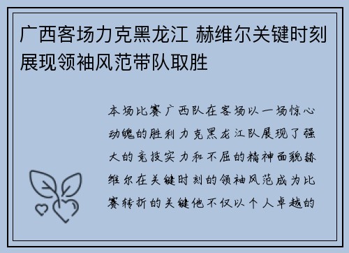 广西客场力克黑龙江 赫维尔关键时刻展现领袖风范带队取胜