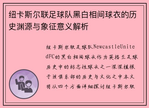 纽卡斯尔联足球队黑白相间球衣的历史渊源与象征意义解析 纽卡斯尔联足球队黑白相间球衣的历史渊源与象征意义解析