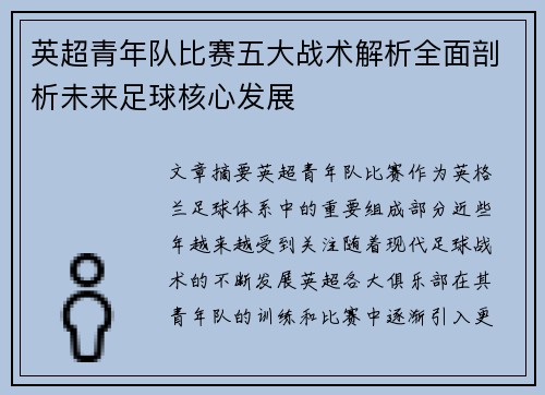 英超青年队比赛五大战术解析全面剖析未来足球核心发展
