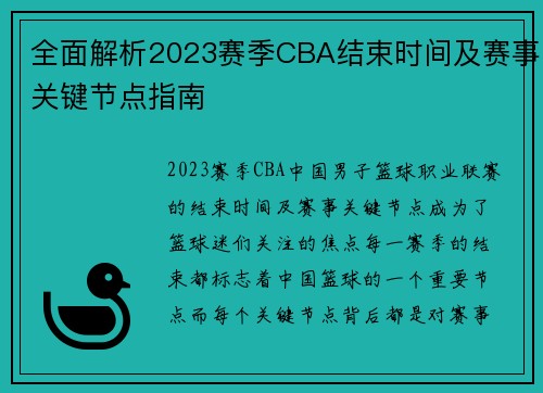 全面解析2023赛季CBA结束时间及赛事关键节点指南 全面解析2023赛季CBA结束时间及赛事关键节点指南