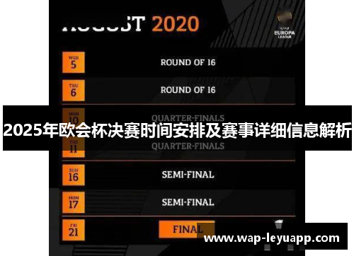 2025年欧会杯决赛时间安排及赛事详细信息解析 2025年欧会杯决赛时间安排及赛事详细信息解析