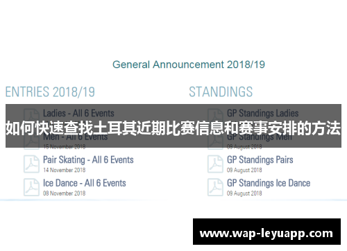 如何快速查找土耳其近期比赛信息和赛事安排的方法