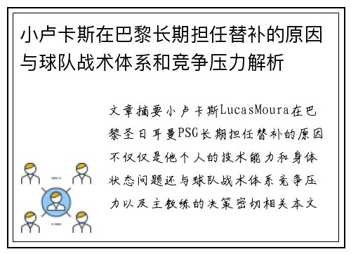小卢卡斯在巴黎长期担任替补的原因与球队战术体系和竞争压力解析 小卢卡斯在巴黎长期担任替补的原因与球队战术体系和竞争压力解析