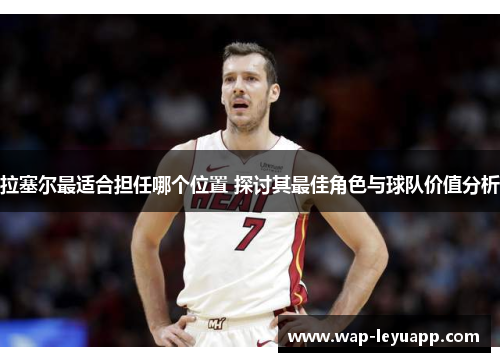 拉塞尔最适合担任哪个位置 探讨其最佳角色与球队价值分析