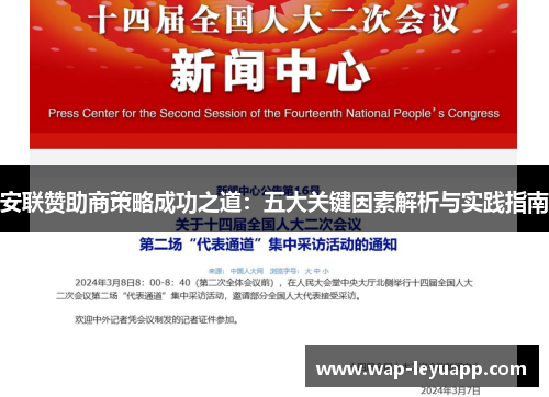 安联赞助商策略成功之道：五大关键因素解析与实践指南