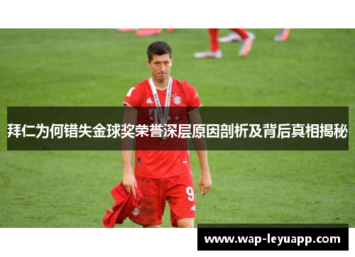 拜仁为何错失金球奖荣誉深层原因剖析及背后真相揭秘