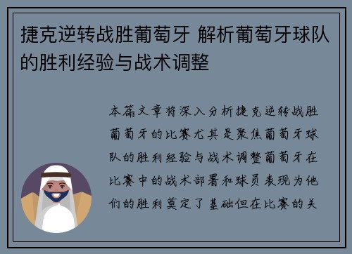 捷克逆转战胜葡萄牙 解析葡萄牙球队的胜利经验与战术调整 捷克逆转战胜葡萄牙 解析葡萄牙球队的胜利经验与战术调整