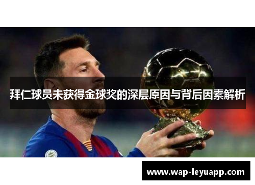 拜仁球员未获得金球奖的深层原因与背后因素解析