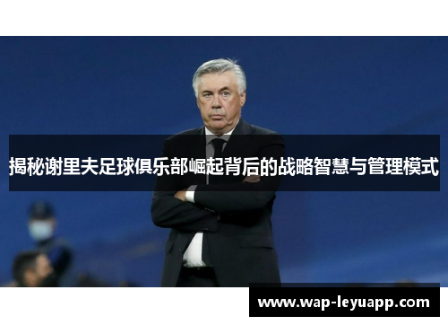 揭秘谢里夫足球俱乐部崛起背后的战略智慧与管理模式