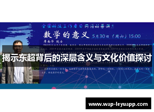 揭示东超背后的深层含义与文化价值探讨 揭示东超背后的深层含义与文化价值探讨