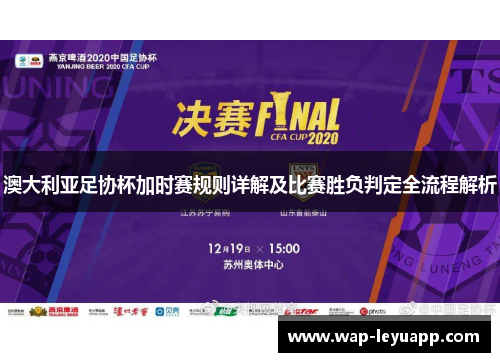 澳大利亚足协杯加时赛规则详解及比赛胜负判定全流程解析 澳大利亚足协杯加时赛规则详解及比赛胜负判定全流程解析