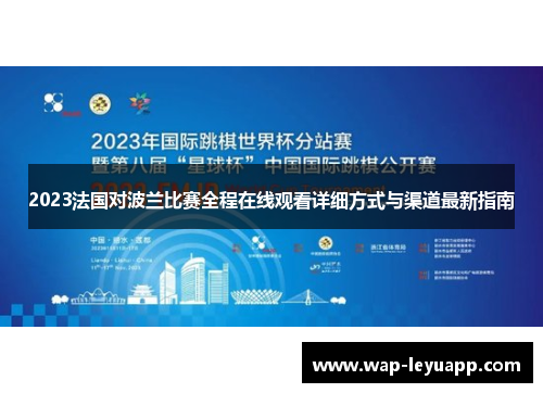 2023法国对波兰比赛全程在线观看详细方式与渠道最新指南