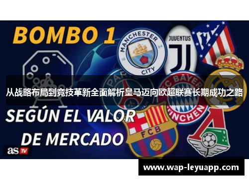 从战略布局到竞技革新全面解析皇马迈向欧超联赛长期成功之路