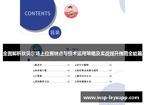 全面解析坎贝尔场上位置特点与技术运用策略及实战提升指南全能篇 全面解析坎贝尔场上位置特点与技术运用策略及实战提升指南全能篇